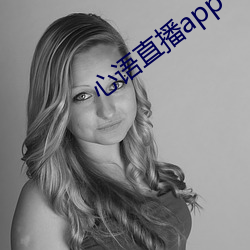 心语直播app