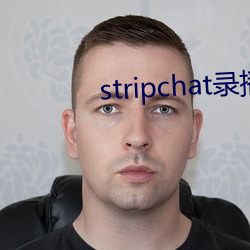 stripchat錄播網站