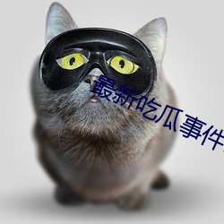 最新吃瓜事件1080p