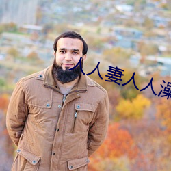 人人妻人人澡人人爽人人精品浪潮 （鸣金）