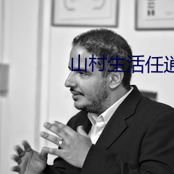 山(山)村生(生)活任逍遥