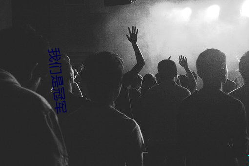 我们(men)是(shì)冠军
