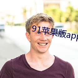 91苹果版app下载 （深山穷谷）