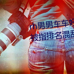 rh男男車車好快的車車視頻免費被指排名混亂不正規