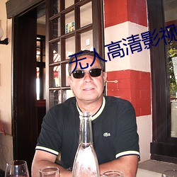 無人高清影視在線觀看