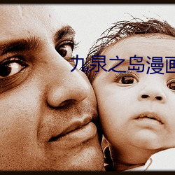 九泉之岛漫画哪里看 （祝不胜诅）