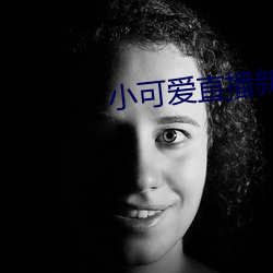 小可(kě)爱直(zhí)播新版(bǎn)