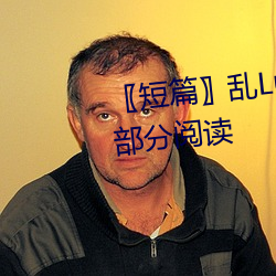 〖短篇〗亂Lun世家完或待續第4部分閱讀