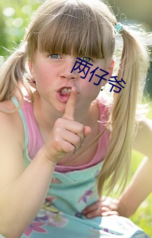 两仔爷