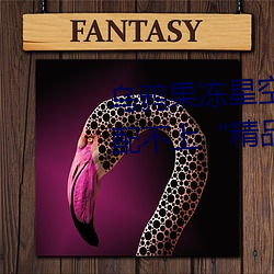 乌鸦(yā)果冻星(xīng)空蜜(mì)桃(táo)麻豆入口被指配不上“精品(pǐn)”