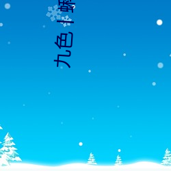 九色丨蝌蚪pony