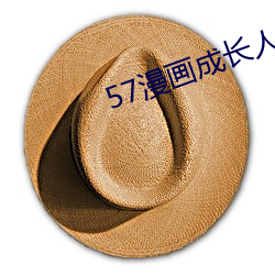 57漫畫成長人版黃安裝