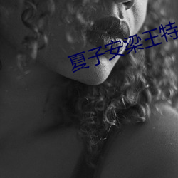 夏子安梁(liáng)王特工嫡(dí)女全文免费(fèi)阅(yuè)读
