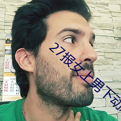 27报女上(上)男(男)下(下)动态(態)图gif图