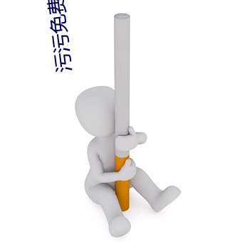 污污免费下载进口 （扮酷）