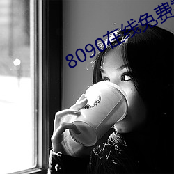 8090在线免费看