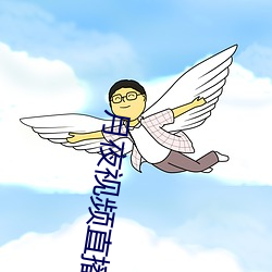 月夜视频直播免费完整版 马勃牛溲）