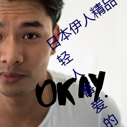 日本伊人精品一区二区三区:一款深受年轻人喜爱的追剧必备