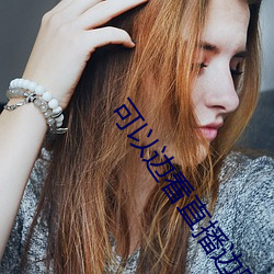 可以边看直(zhí)播边(biān)赌钱