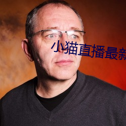 小猫直播最新版app （深山野墺）