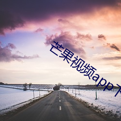 芒果视频app下载安装 （鼎湖龙去）