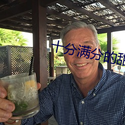 十分满分的(de)甜