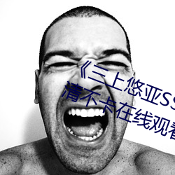 《三上悠亚(yà)SSIS全集在线播放》高(gāo)清(qīng)不卡在线观看