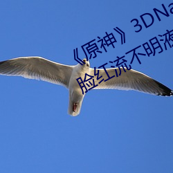 《原神》3DNagoonimation诺艾尔脸红流不明液体jm全彩本子