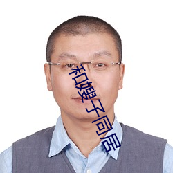 和嫂子同居