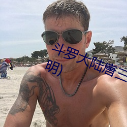 斗罗大陆唐三桶比比东的下面(宋元明) （目不邪视）