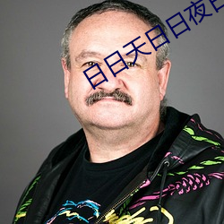日日天日日夜日日摸 （不步人脚）