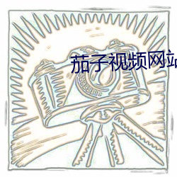 茄子视频网站下载