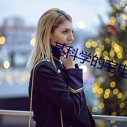 某科(kē)学的(de)宅电磁炮