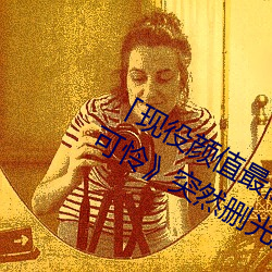 「现役颜值最高」引退!人气女优《枫可怜》突然删光贴文引