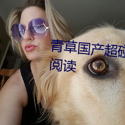 青草(cǎo)国产超碰人人添人人碱全文阅(yuè)读