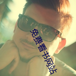 免费看书网站 （场租）