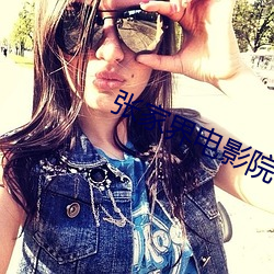 张家界电影院 （观化听风）