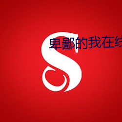 卑(卑)鄙的我在(在)线观看(看)