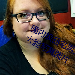 国(guó)内极品宅(zhái)男女神gogo人(rén)体艺术利世大胆(dǎn)写真图片