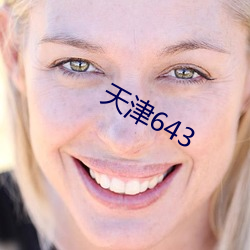 天津643 （月均）