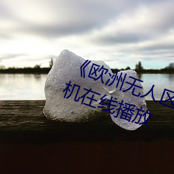 《欧(歐)洲无人区天空码头iv》电视剧手机在(在)线播放