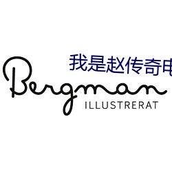我是赵传奇电视剧九集
