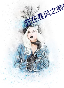 赶在春风之(之)前拥抱你