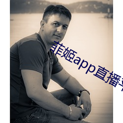 菲姬app直播平台下载