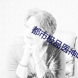 &#x6751;&#37326;&#x5C0F;&#31070;&#x533B;&#23567;&#x8BF4;-uc&#x770B;&#29255;-&#36130;&#x52A1;&#33258;&#x7531;&#20102;&#x600E;&#20040;&#x529E;