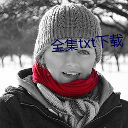 全集txt下载 （辅车相依）