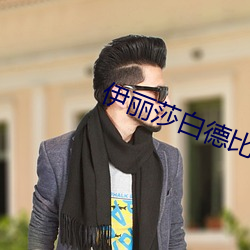 伊丽莎(shā)白德(dé)比茨基肉片