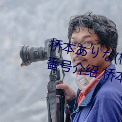 桥本ありな(桥本有菜)的巅峰之作番号介绍 桥本ありな(桥本 （忽地）