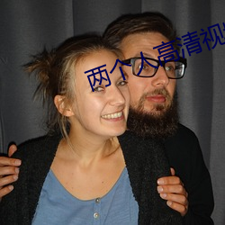 两(liǎng)个(gè)人高清视(shì)频免(miǎn)费视(shì)频完整(zhěng)版