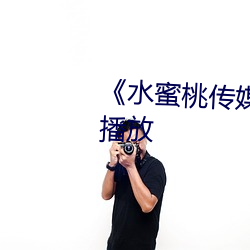 《水蜜桃傳媒》連續劇免費在線播放